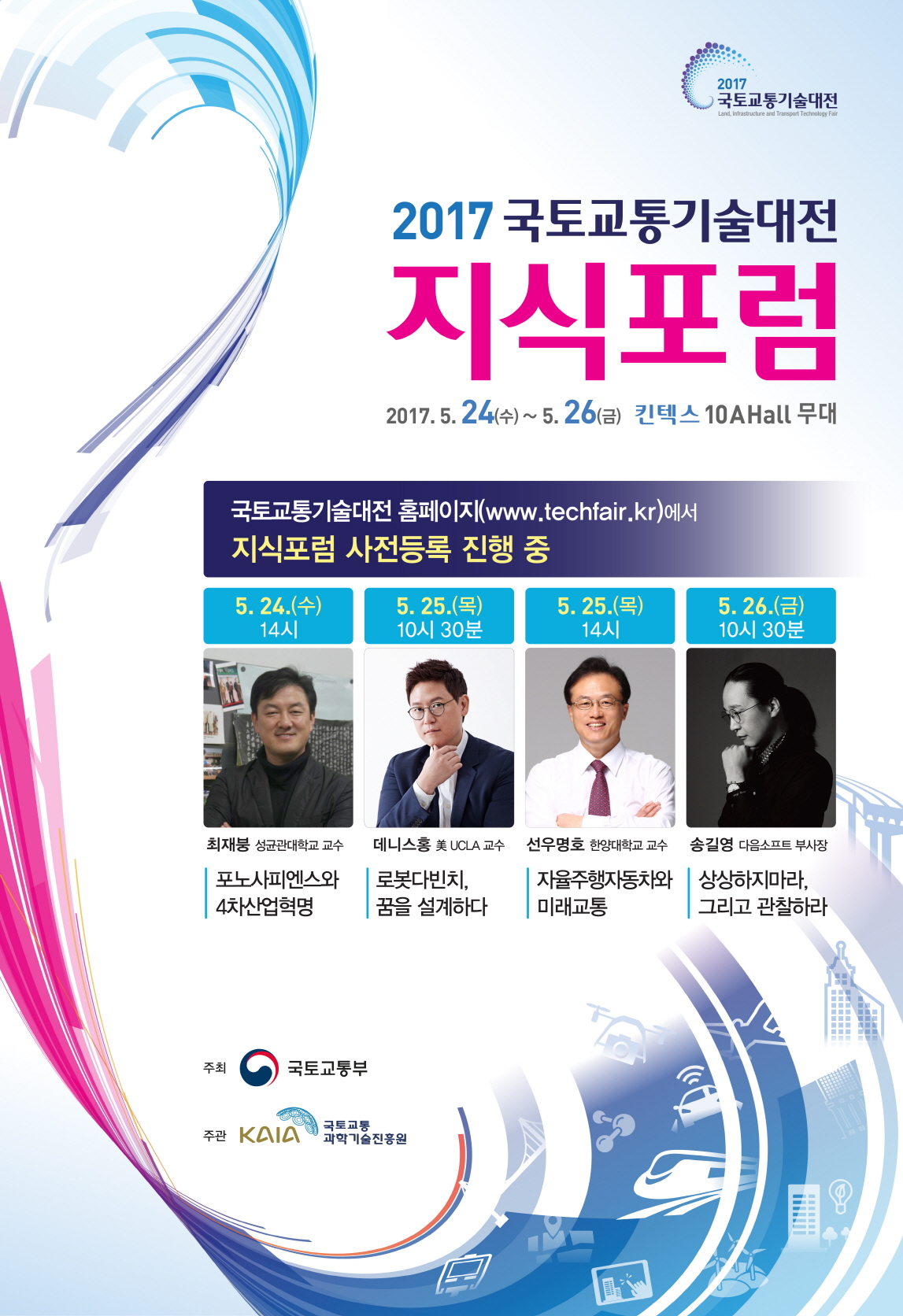 (붙임3) 2017 국토교통기술대전 지식포럼 홍보 포스터.jpg