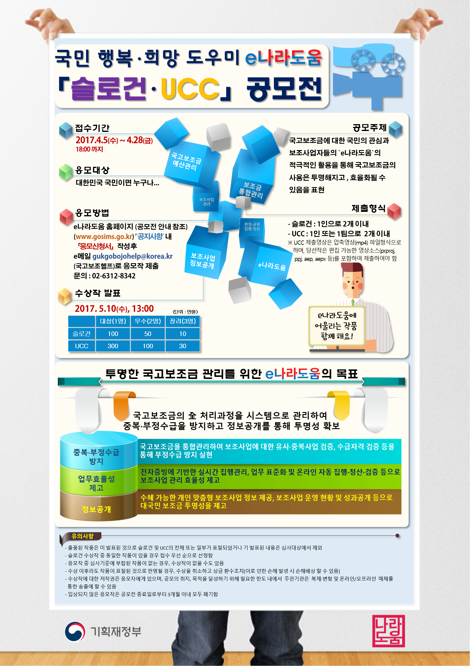 국민 행복·희망 도우미 e나라도움「슬로건·UCC 공모전」안내 포스터 1부.png