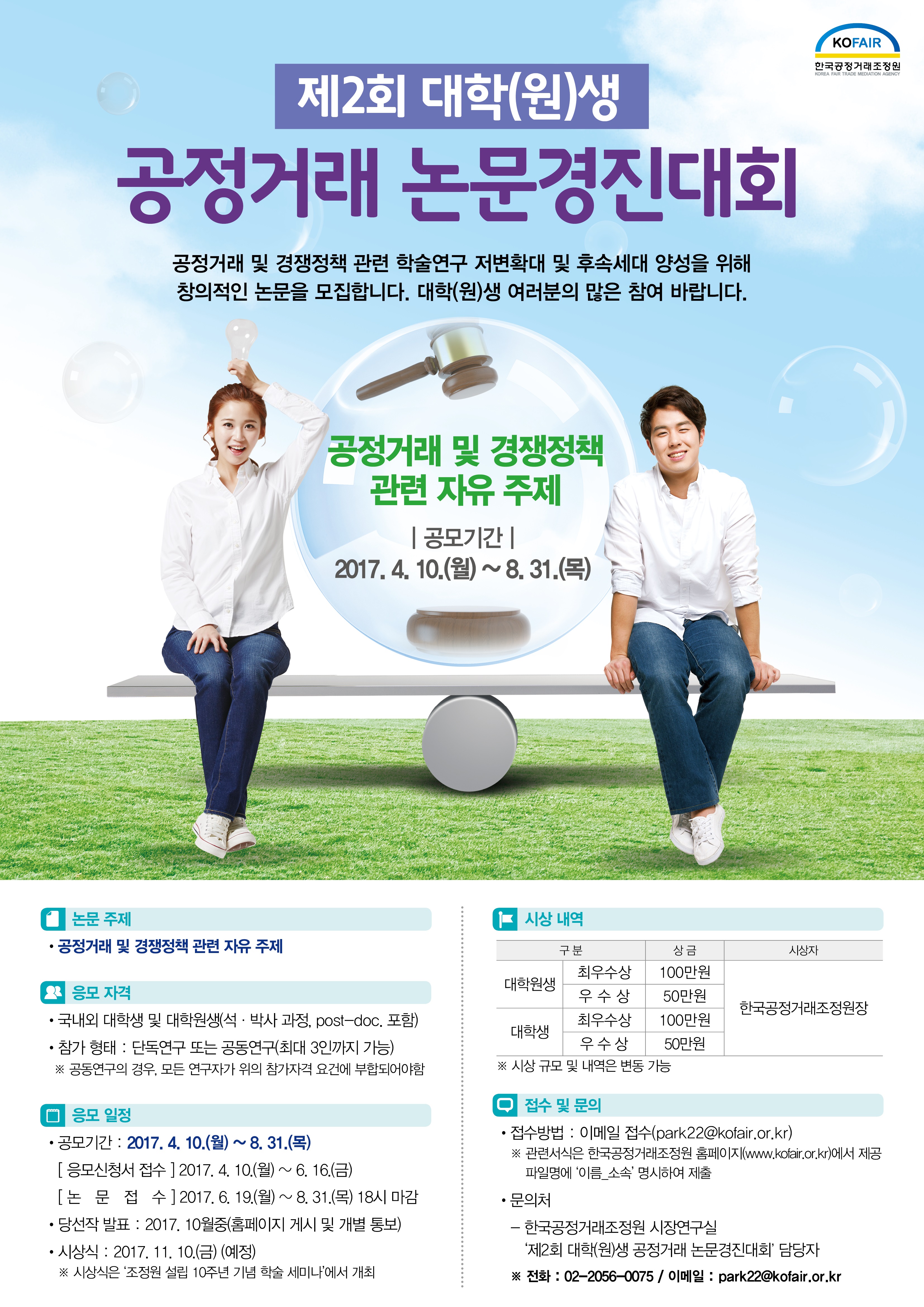 제2회 대학(원)생 공정거래 논문경진대회 포스터.jpg