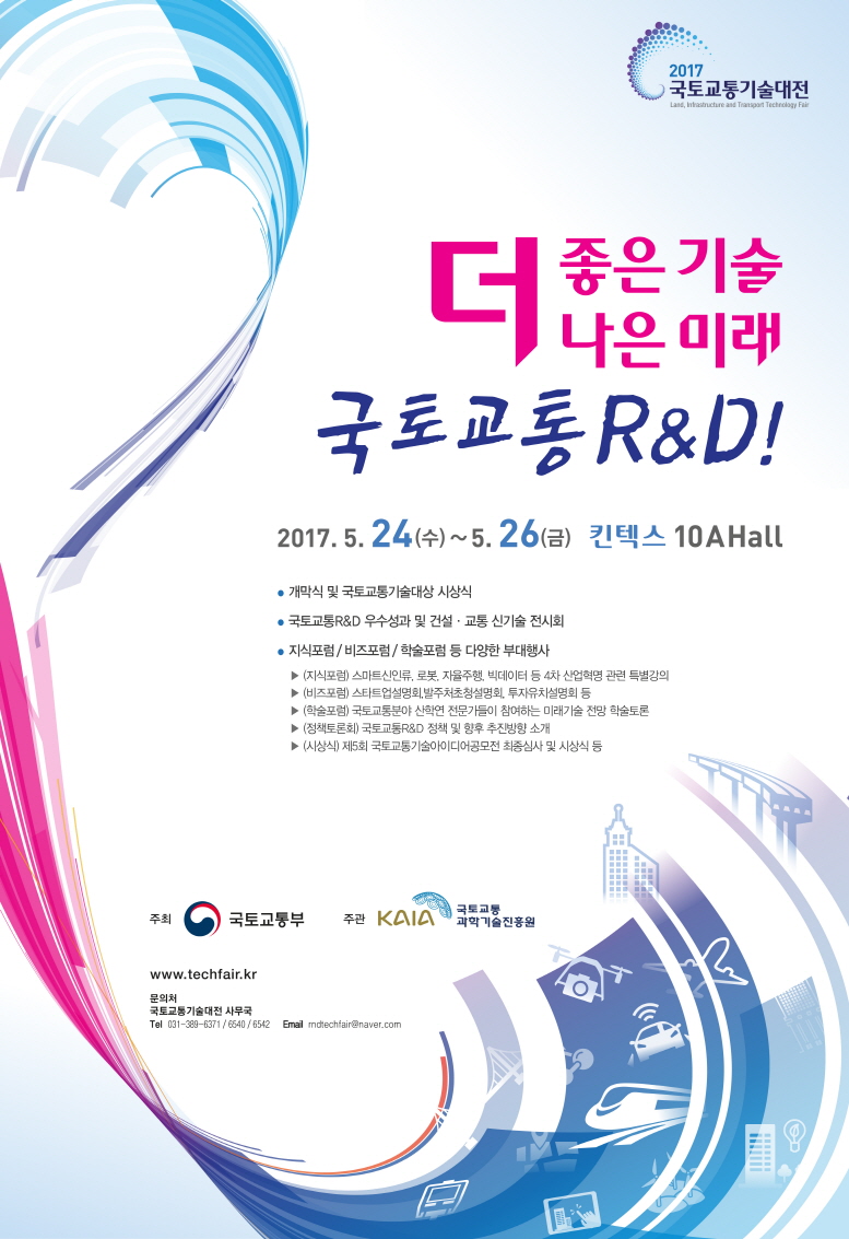 (붙임2) 2017 국토교통기술대전 홍보 포스터.jpg