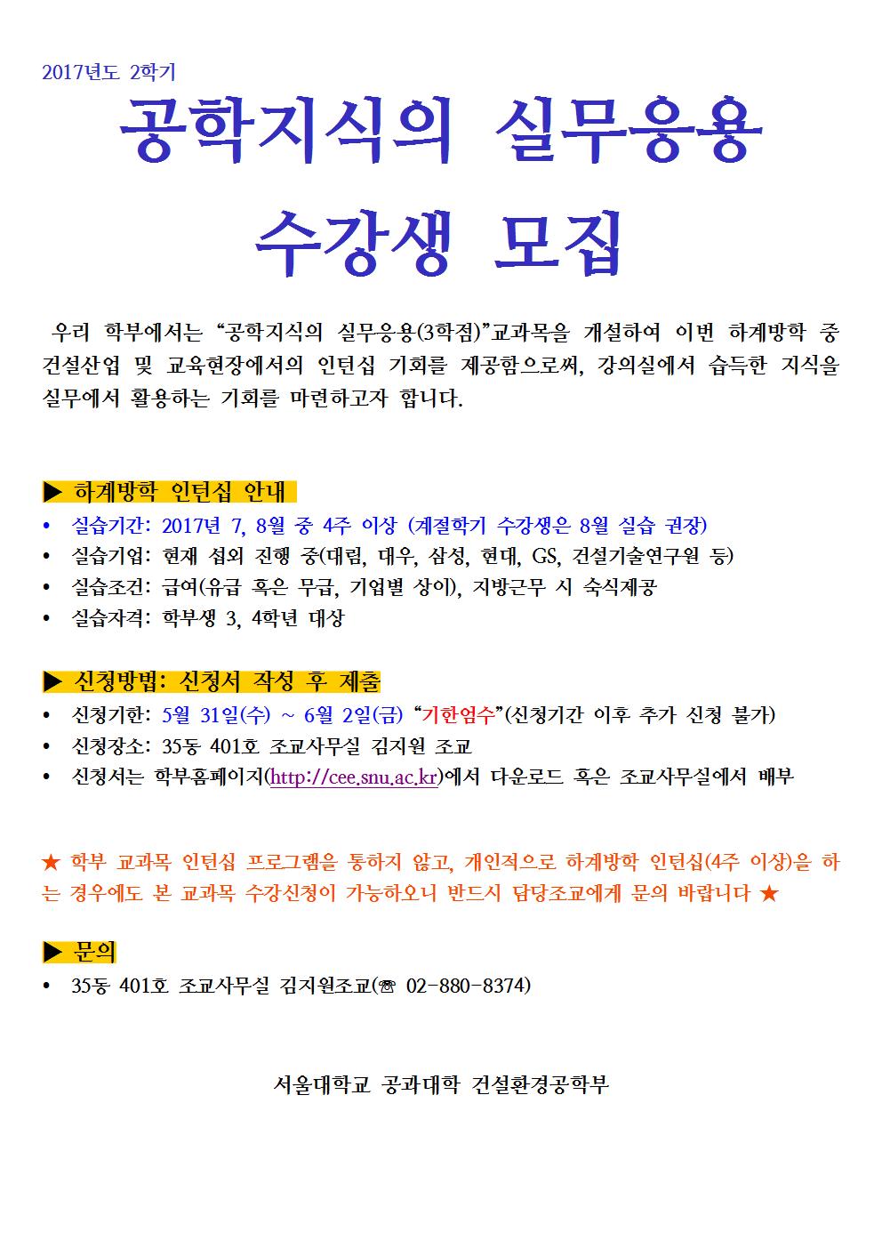 2017 공학지식의 실무응용 수강생 모집001.jpg