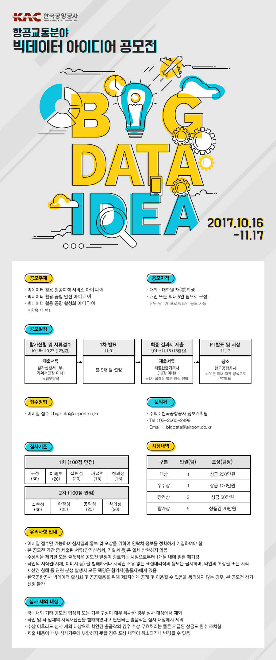 (한국공항공사) 빅데이터 아이디어공모전 홈페이지 홍보.png