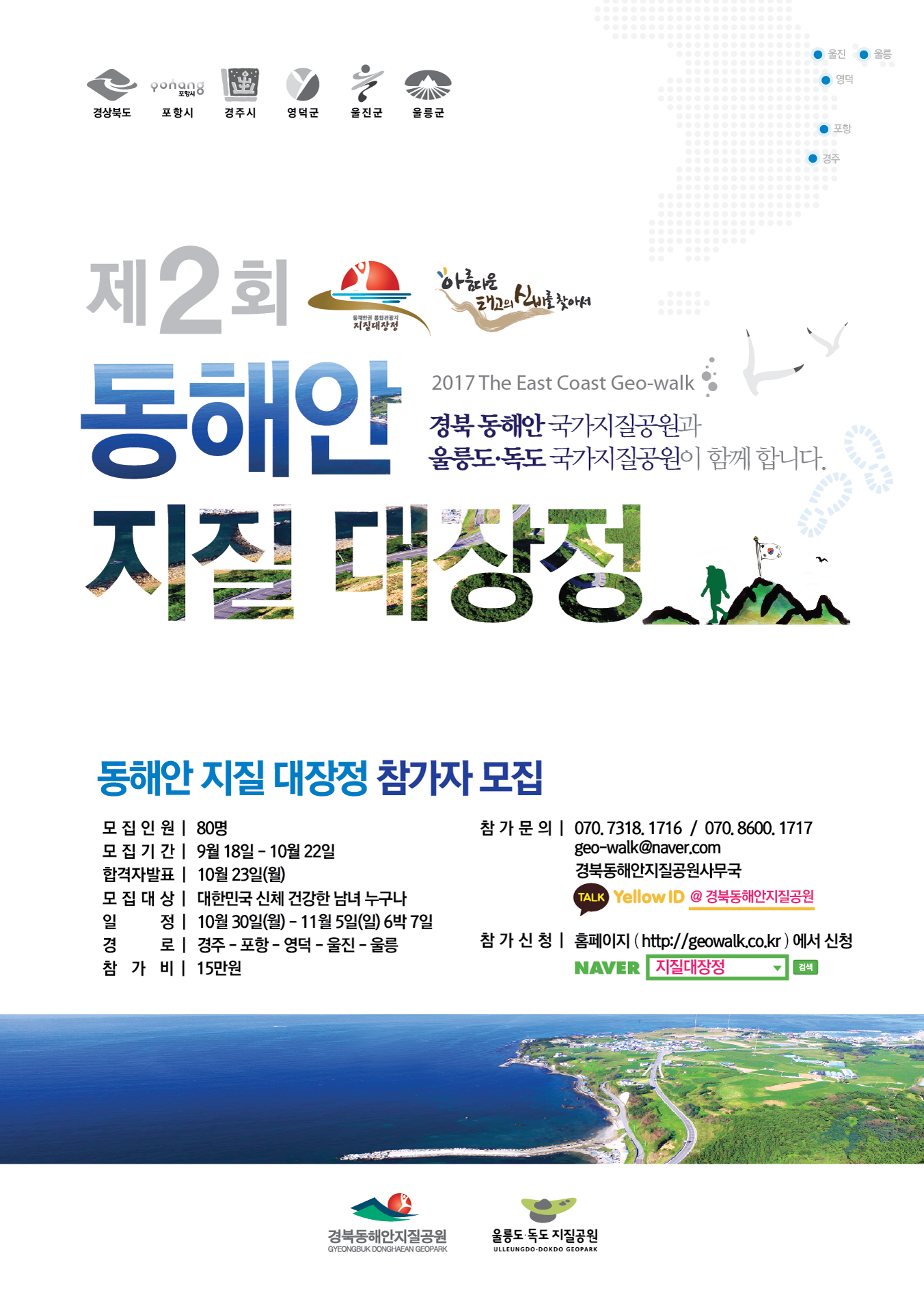 2017 동해안지질대장정 포스터.png