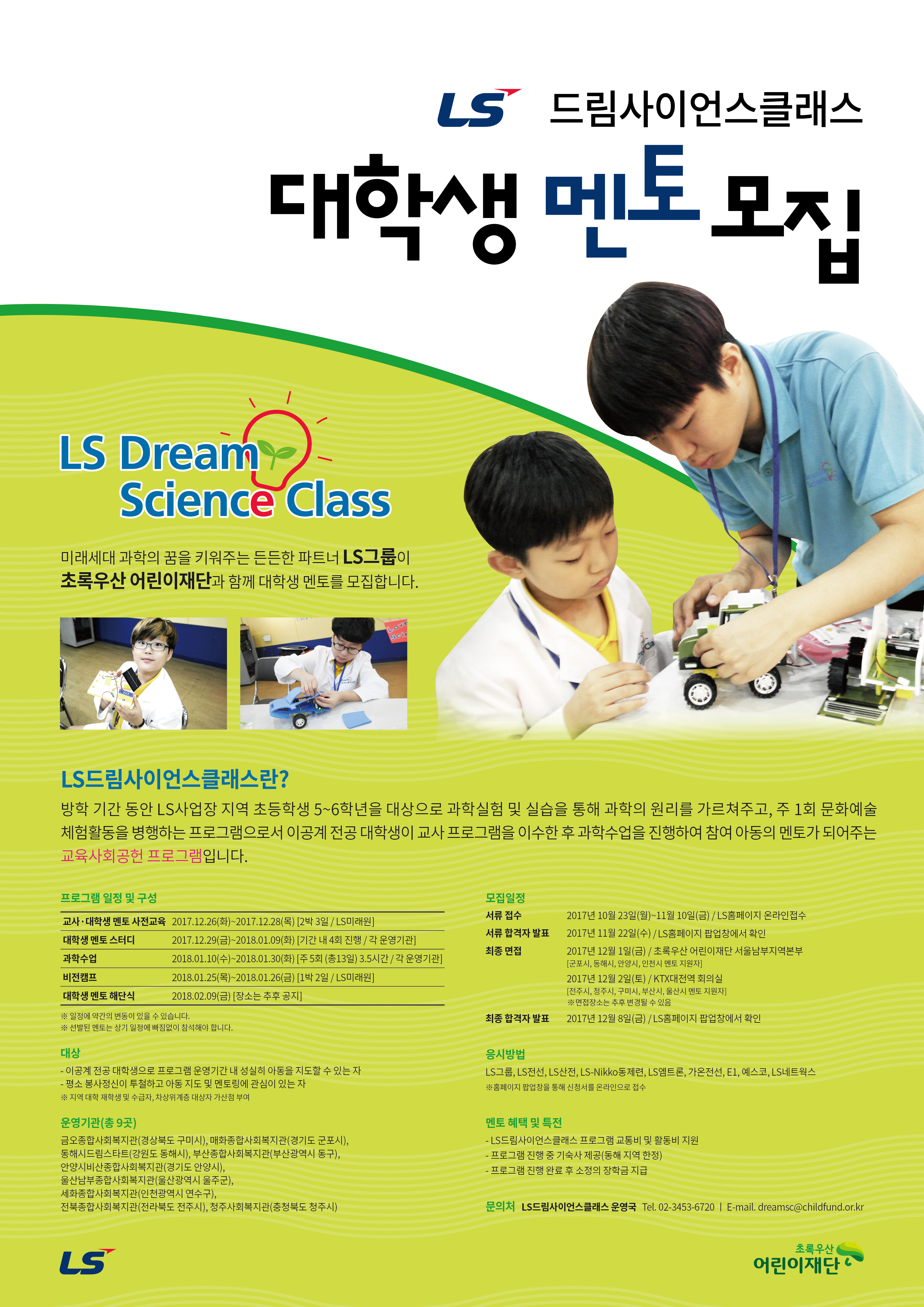 LS드림사이언스클래스10기_멘토모집포스터.png