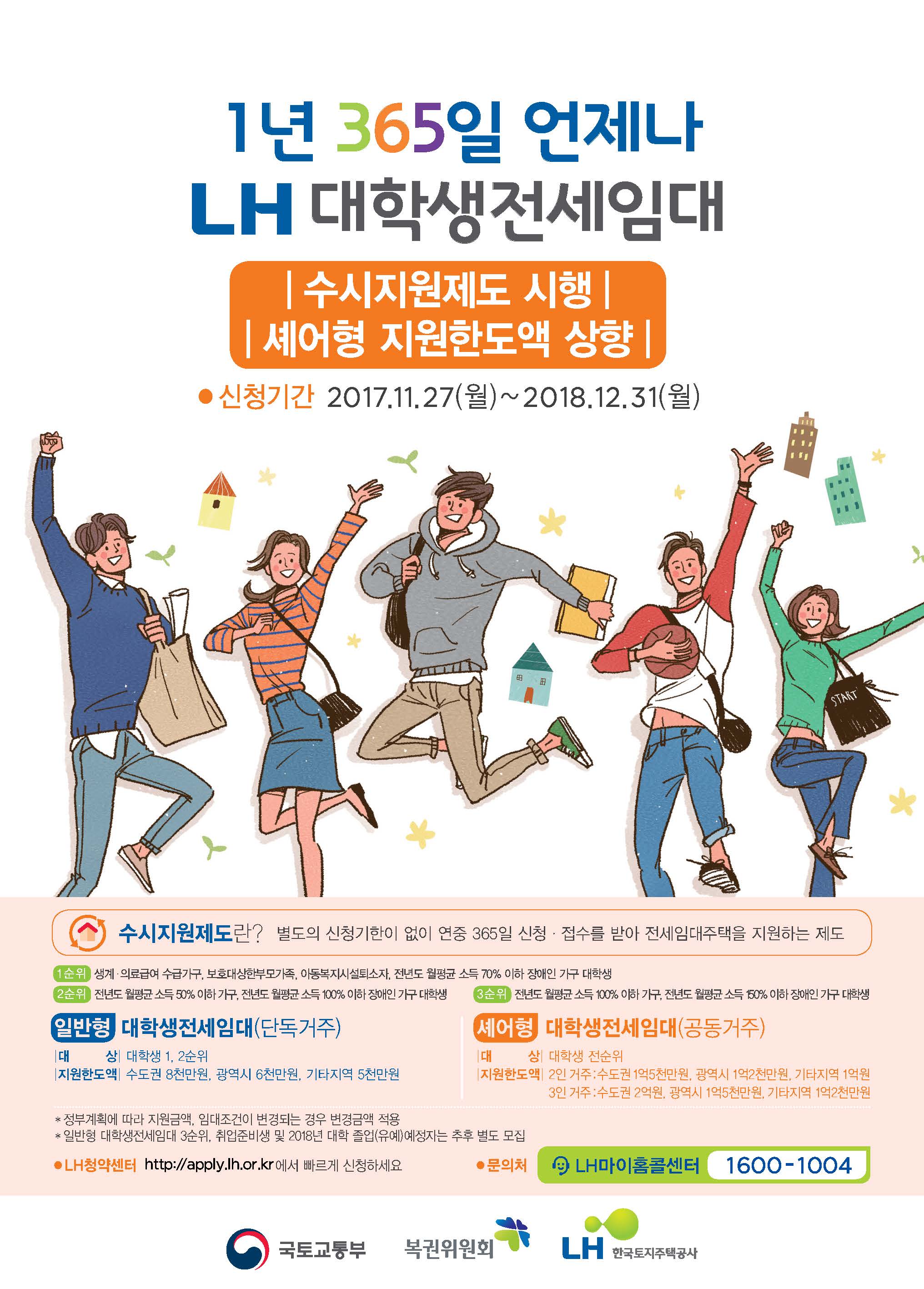 2018_LH대학생전세임대주택_포스터(최종).jpg