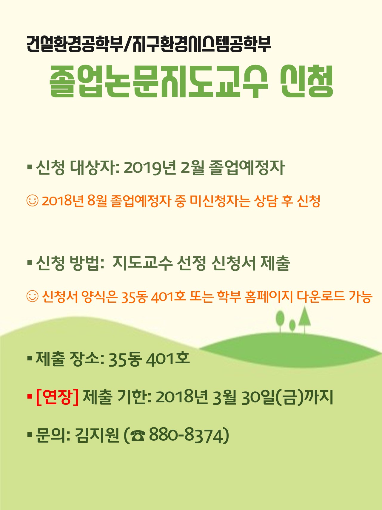 졸업논문 지도교수 신청 공지_2018년 1학기.jpg