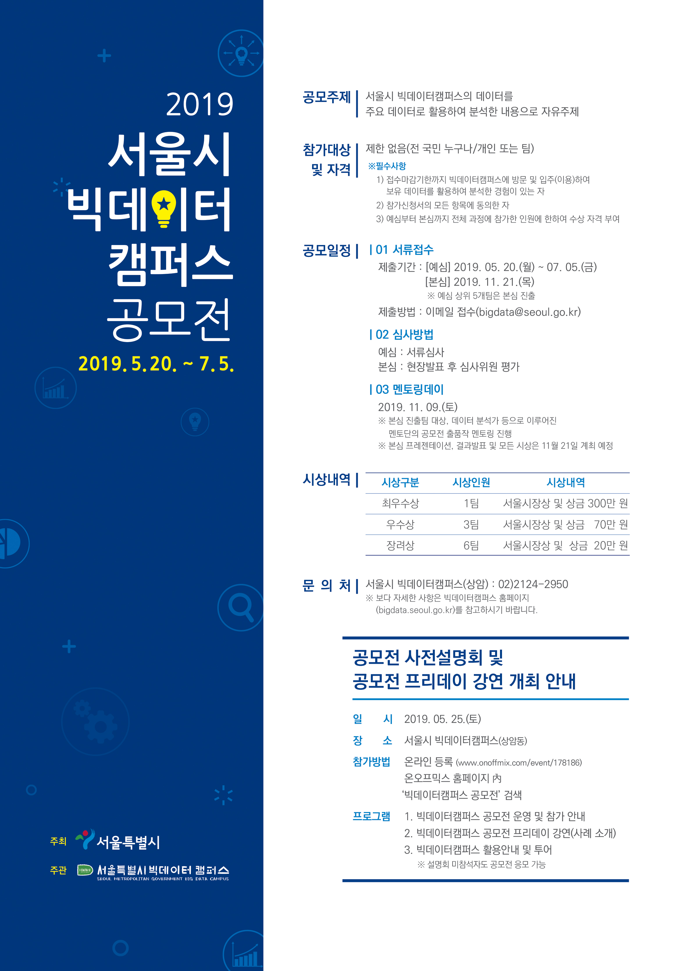 2019서울시빅데이터캠퍼스공모전_포스터.jpg