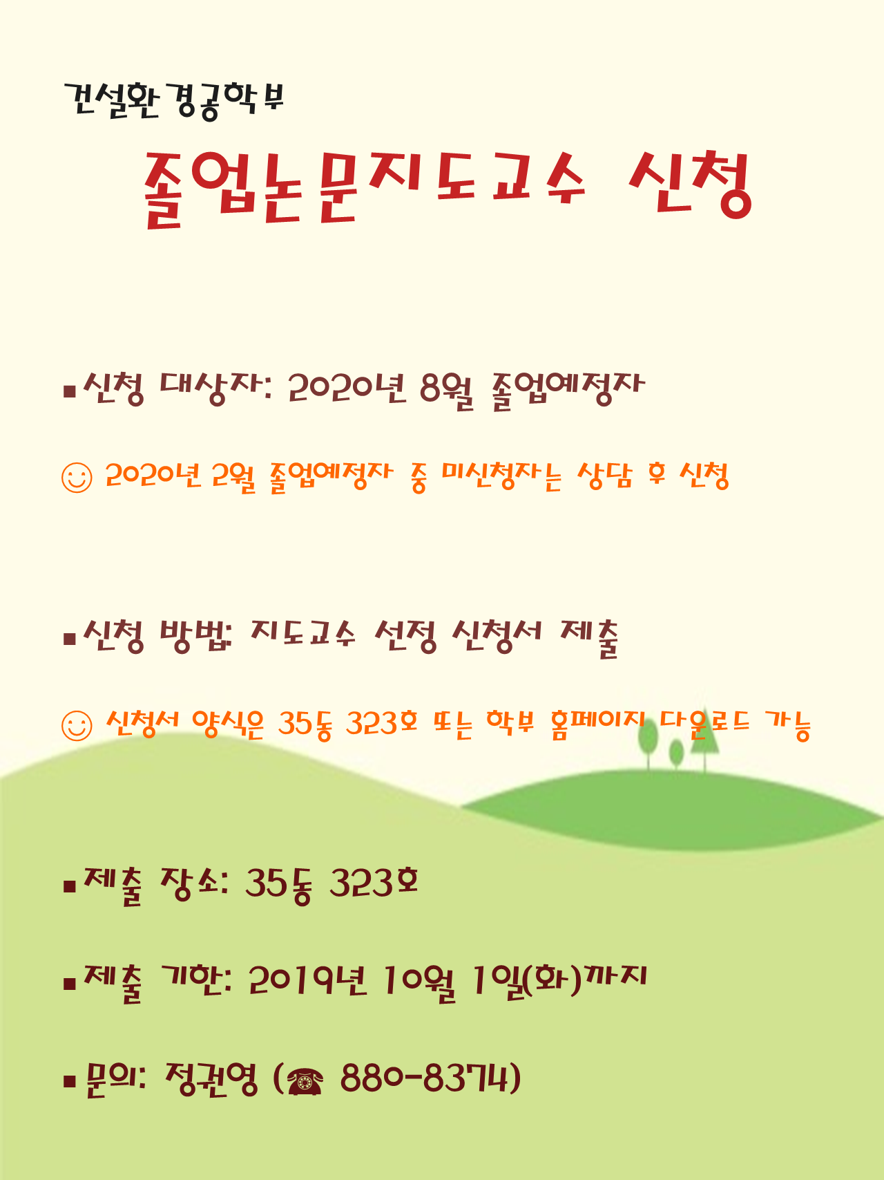 졸업논문 지도교수 신청 공지_2019년 2학기.png