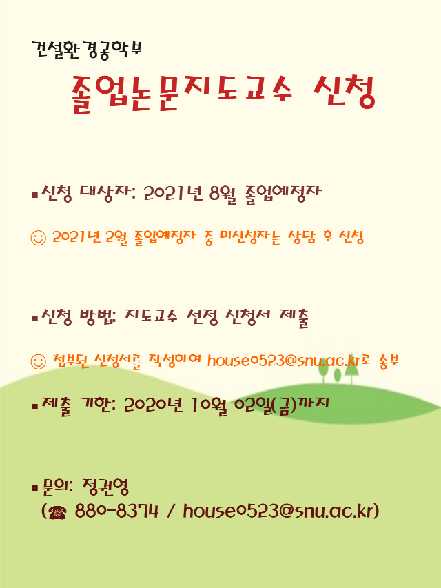 졸업논문 지도교수 신청 공지_2020년 2학기.png