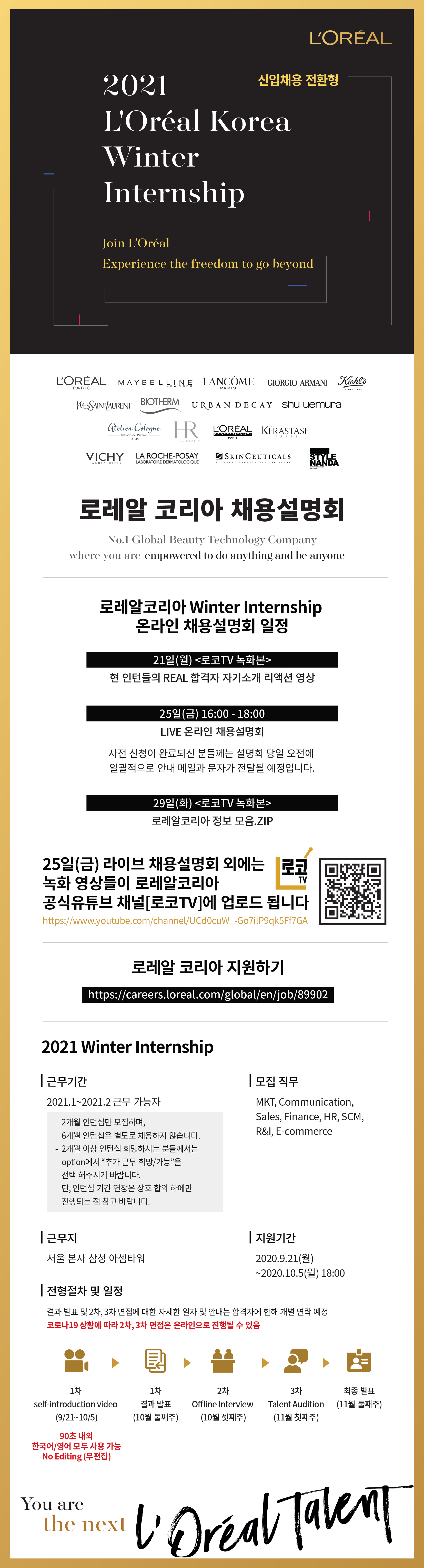 자료실 > 취업정보 > [로레알코리아] 2021 Winter Internship 모집